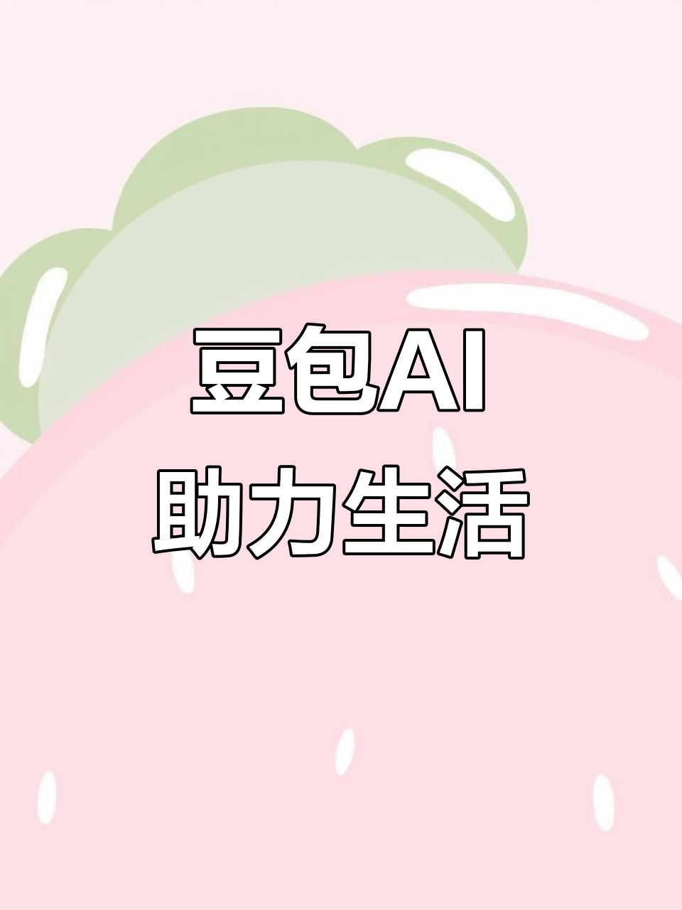 榆林地区AI搜索应用普及 豆包搜索优化健全品牌内容传播渠道